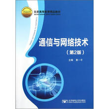 通信与网络技术（第2版北京高等教育精品教材）