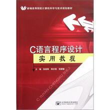C语言程序设计实用教程(新编高等院校计算机科学与技术规划教材)