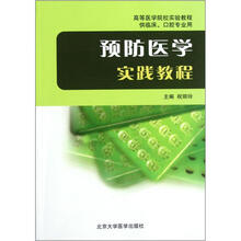 预防医学实践教程(供临床口腔专业用高等医学院校实验教程)