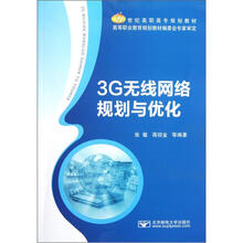 3G无线网络规划与优化（21世纪高职高专规划教材）