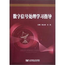 数字信号处理学习指导