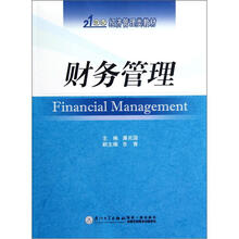 财务管理(21世纪经济管理类教材)