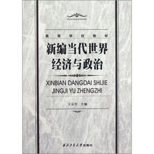 新编当代世界经济与政治（高等学校教材）