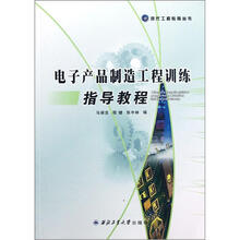 电子产品制造工程训练指导教程/现代工程教育丛书