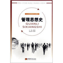 管理思想史（人力资源管理专业教材）