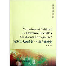 亚历山大四重奏中的自我嬗变/外国语言文学博士文库