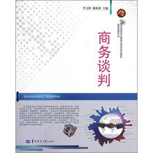 商务谈判(21世纪高等职业教育应用型规划教材)/经济管理系列