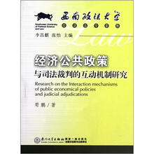 经济公共政策与司法裁判的互动机制研究/西南政法大学经济法学系列
