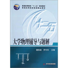 大学物理辅导与题解（普通高等院校物理精品教材）