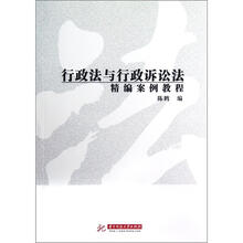 行政法与行政诉讼法精编案例教程