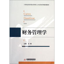财务管理学（21世纪经管类应用型人才培养系列规划教材）