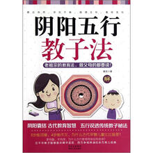 阴阳五行教子法