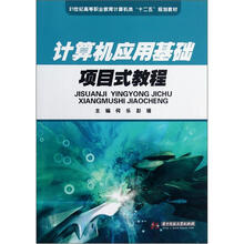 计算机应用基础项目式教程(21世纪高等职业教育计算机类十二五规划教材)