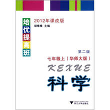 培优提高班科学:7年级上(华师大版)(第2版)