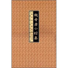 中国传世明帖精赏：魏晋唐小楷集