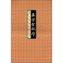 中国传世明帖精赏：集字圣教序