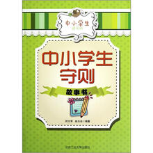中小学生守则故事书(中小学生通用版)