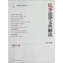 民事法律文件解读（2012.7）（总第91辑）