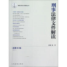 刑事法律文件解读（2012.7）（总第85辑）