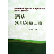 酒店实用英语口语