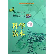 科学读本（8上）/中小学生素质教育文库