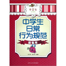 中学生日常行为规范故事书(中学生专用版)
