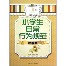 小学生日常行为规范故事书（小学生专用版）