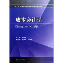 “十二五”高素质应用型本科会计系列规划教材:成本会计学