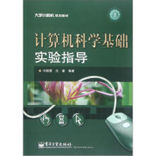 大学计算机规划教材:计算机科学基础实验指导