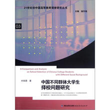 中国不同群体大学生择校问题研究