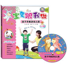 宝贝跟我做：亲子早教游戏儿歌（2-3岁）（附光盘）