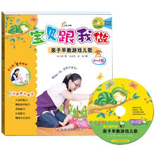 宝贝跟我做：亲子早教游戏儿歌（0-1岁）（附光盘）