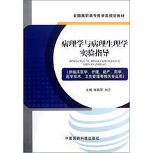 病理学与病理生理学实验指导（供临床医学护理助产药学医学技术卫生管理等相关专业用全国高职高专医学教材）