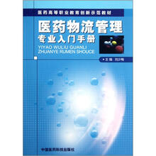 医药高等职业教育创新示范教材:医药物流管理专业入门手册