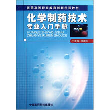 医药高等职业教育创新示范教材：化学制药技术专业入门手册