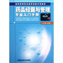 医药高等职业教育创新示范教材:药品经营与管理专业入门手册