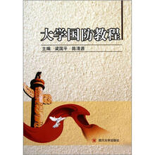 大学国防教程