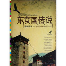 东女国传说：嘉绒藏区大小金川战役全景小说