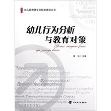 幼儿园教师专业标准培训丛书：幼儿行为分析与教育对策