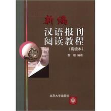 新编汉语报刊阅读教程（高级本）