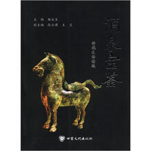 酒泉宝鉴:馆藏文物精选