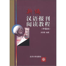新编汉语报刊阅读教程（中级本）