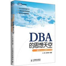 DBA的思想天空：感悟Oracle数据库本质