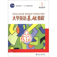 大学英语基础教程(1)学生用书(配有光盘)