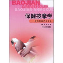 保健按摩学