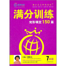 满分训练·完形填空：7年级