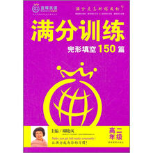 满分训练·完形填空：高二