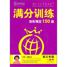 满分训练·完形填空：高三+高考