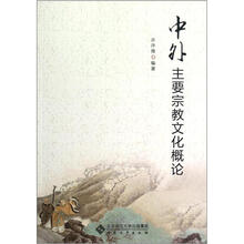 中外主要宗教文化概论
