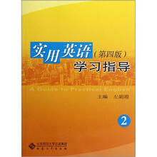 实用英语：学习指导2（第4版）